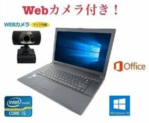 【外付けWebカメラセット】TOSHIBA B553 東芝 Windows10 PC パソコン 大容量メモリー:8GB 大容量新品SSD:120GB Office 2016 在宅勤務応援_画像1