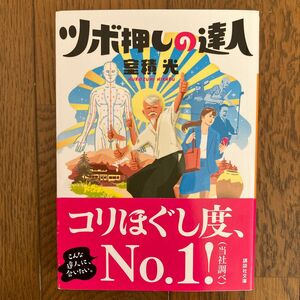 ツボ押しの達人 （講談社文庫　む３４－１） 室積光／〔著〕