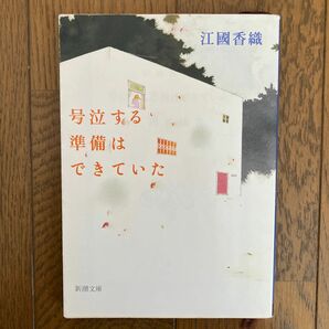 号泣する準備はできていた （新潮文庫　え－１０－１２） 江国香織／著