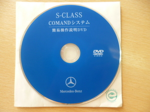 ★304★メルセデスベンツ純正 Benz Sクラス COMANDシステム 簡易操作説明 DVD-ROM MBJCSD32300★
