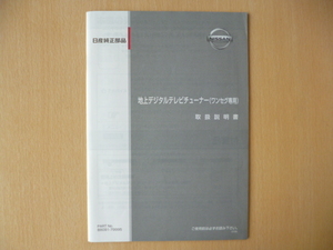 ★5385★日産 地上デジタルテレビチューナー（ワンセグ専用） 取扱説明書 2007年★送料無料★