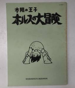 台本　太陽の王子　ホルスの大冒険　LPレコード付録　OST オリジナルサウンドトラック　台本のみ　●H3029