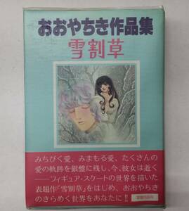 おおやちき作品集　雪割草　1978年初版　サンリオ　りぼん　おおやちき　漫画　●Ｈ3005