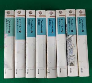 名香智子　PARTNER　パートナー　ワイド版　全8巻　セット　小学館　フラワーコミックス　●Ｈ3015