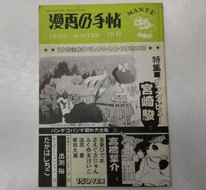  manga. hand .1982 year WINTER 10 number special collection * Miyazaki . inter view height . leaf ./...../......./...*H3029