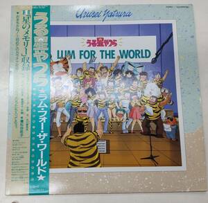 LP　うる星やつら　ラム・フォー・ザ・ワールド　星のメモリー　レコード　●H3006