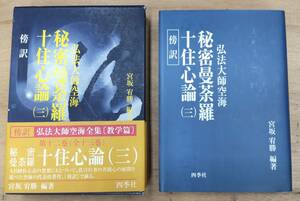 『傍訳 弘法大師 空海 秘密曼荼羅十住心論 3』編著 宮坂宥勝/平成14年/四季社/定価 16,000円+税/密教●3011