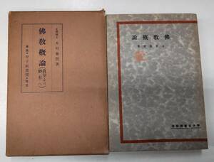 佛教概論　眞空より妙有へ　木村泰賢　東京・甲子社書房　仏教概論　●H3029