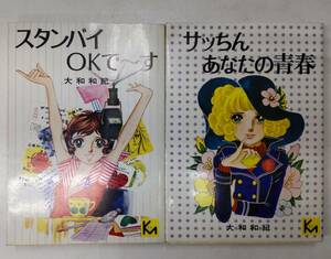 大和和紀　スタンバイOKで～す　サッちんあなたの青春　講談社漫画文庫　●H3015