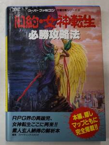 旧約・女神転生　必勝攻略法　スーパーファミコン　完璧攻略シリーズ103　双葉社　●H3018