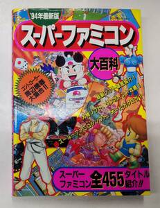 スーパーファミコン大百科　1994年最新版　全455タイトル紹介　実業之日本社　●H3018