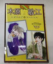 木原敏江　しまりんごスペシャル　昭和59年初版　縞りんごの日課表　雪月花　●H3015_画像1