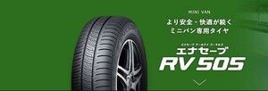 165/55R15　DUNLOP　RV505　ダンロップ　エナセーブ　アールブイ505　タントカスタム　ワゴンR　ムーヴカスタムetc