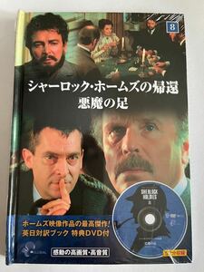 DVD★シャーロック・ホームズの帰還 悪魔の足 未開封未使用品即決！