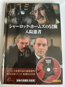 DVD★シャーロック・ホームズの冒険 入院患者 未開封未使用品即決！ ジェレミー・ブレット