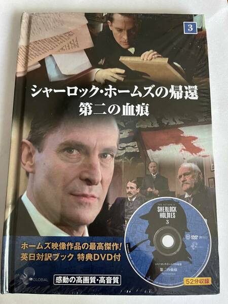 DVD★シャーロック・ホームズの帰還 第二の血痕 未開封未使用品即決！ ジェレミー・ブレット