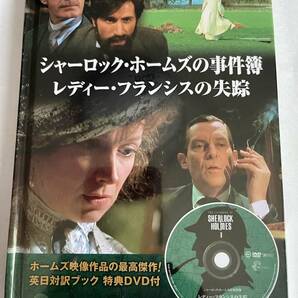 シャーロック・ホームズの事件簿 レディー・フランシスの失踪 未開封未使用品即決！ ジェレミー・ブレット