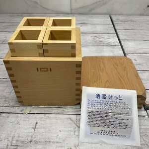 ∞R∞ 大橋量器 酒器セット 中古品　美品 定価10,450円 クーラー 皿 シンプル モダン 木 ます マス 酒 日本酒 来客用 ∞T-231007