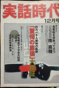 実話時代 2006年12月号 金看板を背負って立つ 七代目酒梅組舎弟頭 三代目森下連合会長 南喜雅