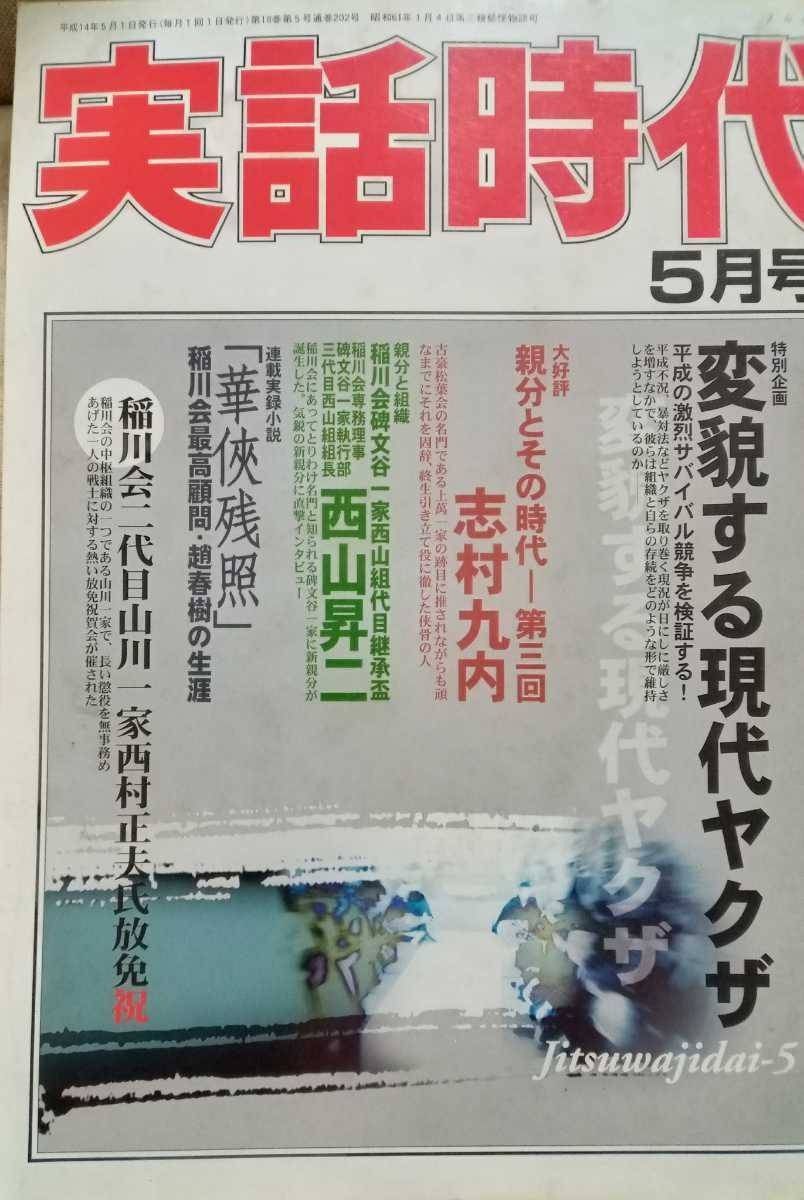 実話時報 2009年10月号 五代目亀屋一家総長 白畑晟 二代目清勇会会長付