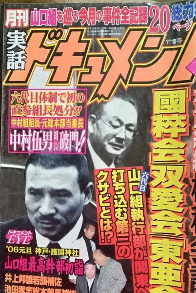 実話ドキュメント 2006年3月号 親山口組在京組織 極秘会談!!「國粹会」「双愛会」「東亜会」