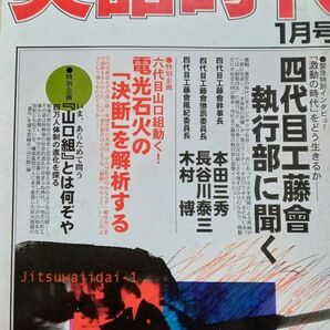 実話時代 2006年1月号 四代目工藤會 執行部に聞く 六代目山口組動く！電光石火の「決断」を解析する