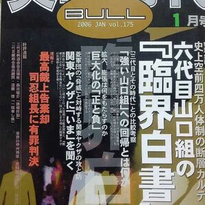 実話時代BULL 2006年 1月号 六代目山口組の『臨界白書』速報！！最高裁上告棄却 司忍組長に有罪判決