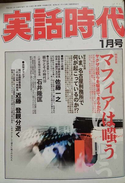 実話時代2003年1月号 住吉会執行部副会長住吉会一家錦戸五代目 佐藤一之に 追悼グラビア稲川会二代目山梨一家総長 近藤登親分逝く