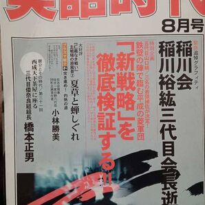 実話時代 2005年8月号 稲川会 稲川裕紘三代目会長逝く 三代目倭奈良組組長 橋本正男