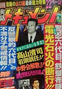 実話ドキュメント 2005年10月号司忍六代目、鉄壁布陣 電光石火の断行 中野会解散 渡辺芳則五代目引退!! 高山清司若頭就任!!