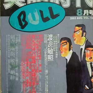 実話時代BULL 2002年8月号 指定団体24組織の組織形態と役職人事 五代目山口組 稲川会 住吉会 四代目工藤會 三代目旭琉会