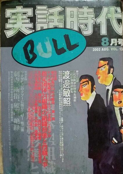 実話時代BULL 2002年8月号 指定団体24組織の組織形態と役職人事 五代目山口組 稲川会 住吉会 四代目工藤會 三代目旭琉会