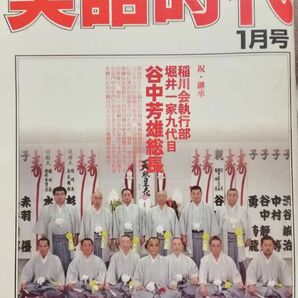 実話時代 2008年1月号 祝・継承 稲川会執行部堀井一家九代目 谷中芳雄総長