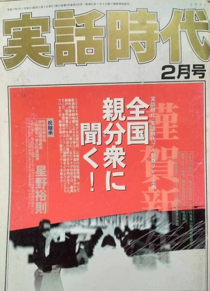 実話時代 2005年2月号 祝継承 松葉会副会長益和睦組織委員長上州国定一家八代目総長 星野裕則 稲川会碑文谷一家二代目青山組若者