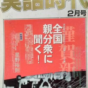 実話時代 2005年2月号 祝継承 松葉会副会長益和睦組織委員長上州国定一家八代目総長 星野裕則 稲川会碑文谷一家二代目青山組若者