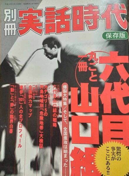 別冊 実話時代 丸ごと一冊六代目山口組 怒涛の進撃名鑑 直参「101」人の全プロフィール