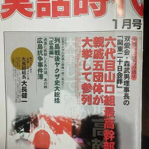 実話時代 2007年1月号 双愛会 森武男理事長の「関東二十日会葬」六代目山口組最高幹部と親戚五団体が大挙して参列