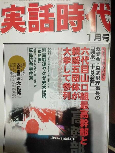 実話時代 2007年1月号 双愛会 森武男理事長の「関東二十日会葬」六代目山口組最高幹部と親戚五団体が大挙して参列