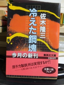 消えた鋼塊　　　　　　　　　　　　　佐木隆三