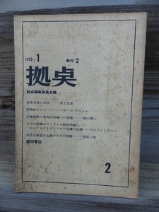 季刊　拠点　１　　　季刊２　　　　　１９７０年　　　　　拠点編集委員会編　　　カール・コルシュほか　　　　　盛田書店