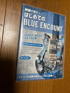 映像で学ぶ！はじめてのBLUE　ENCOUNT（初回生産限定盤） DVD