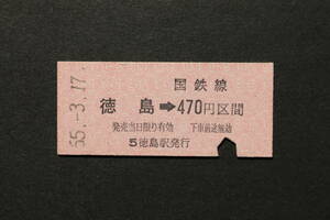 乗車券　徳島→４７０円区間