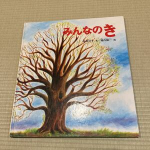 みんなのき絵本 福音館書店　岸田えりこ　堀内誠一