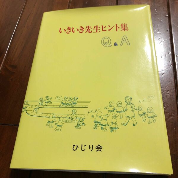 ① いきいき先生ヒント集　ひじり会　保育士　保育　子育て