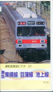 EF1◎動作未確認 運転室展望ビデオ 東急東横線/目蒲線/池上線（100分）小学館プロダクション（2310）