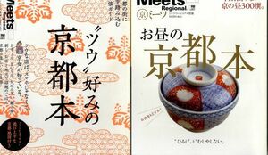 F42　ミーツ・リージョナル別冊　お昼の京都本　他京都関連ムック本6冊セット（2310）