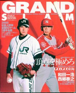 F56◎GRAND SLAM グランド・スラム 2005年 NO.25 特集：社会人野球全国92チーム写真選手名鑑（2310）