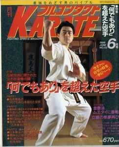 F41★月刊フルコンタクトKARATE NO.112 1996年6月号 特集：伝統技術に隠された立ち技復権の鍵 (2310)