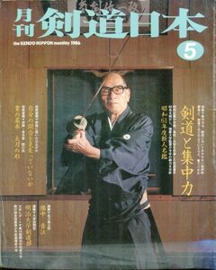 F53　月刊剣道日本　1986年5月号　特集：剣道と集中力　他（2310）