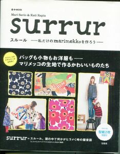 F32★surrur 私だけのmarimekkoを作ろう／宝島社 (2310)